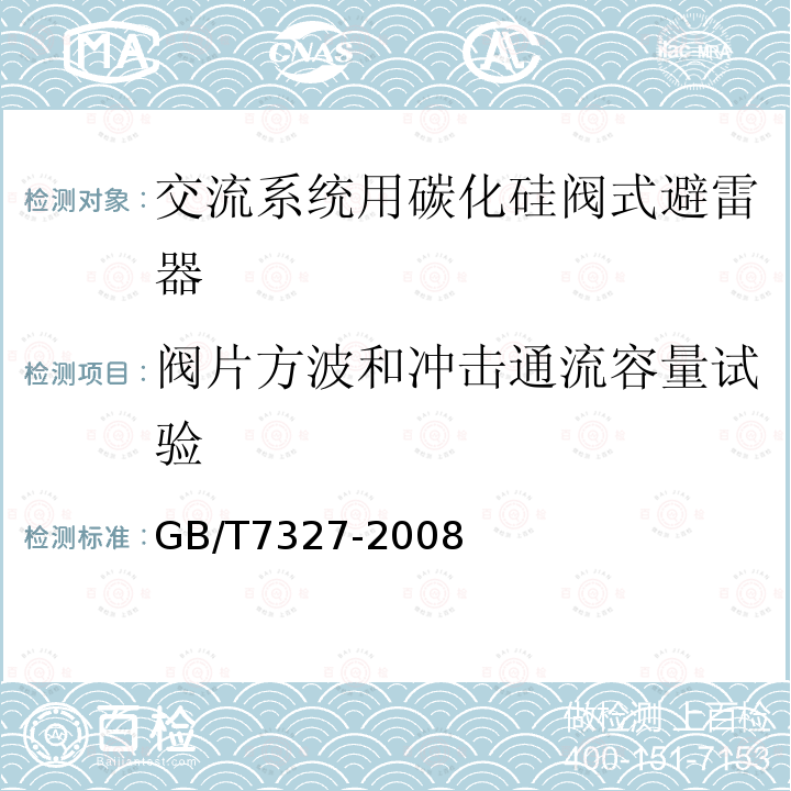 阀片方波和冲击通流容量试验 GB/T 7327-2008 交流系统用碳化硅阀式避雷器