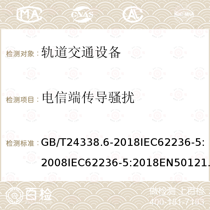 电信端传导骚扰 GB/T 24338.6-2018 轨道交通 电磁兼容 第5部分：地面供电设备和系统的发射与抗扰度