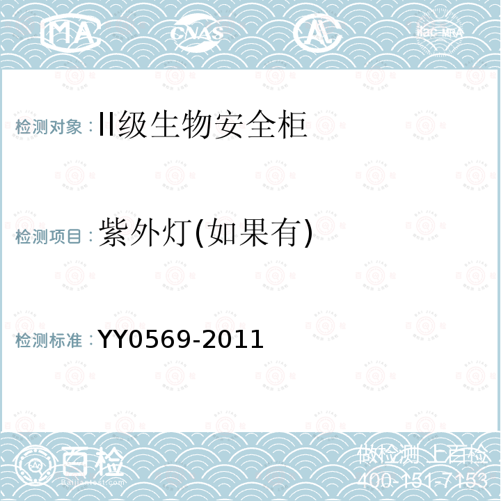 紫外灯(如果有) YY 0569-2011 Ⅱ级 生物安全柜