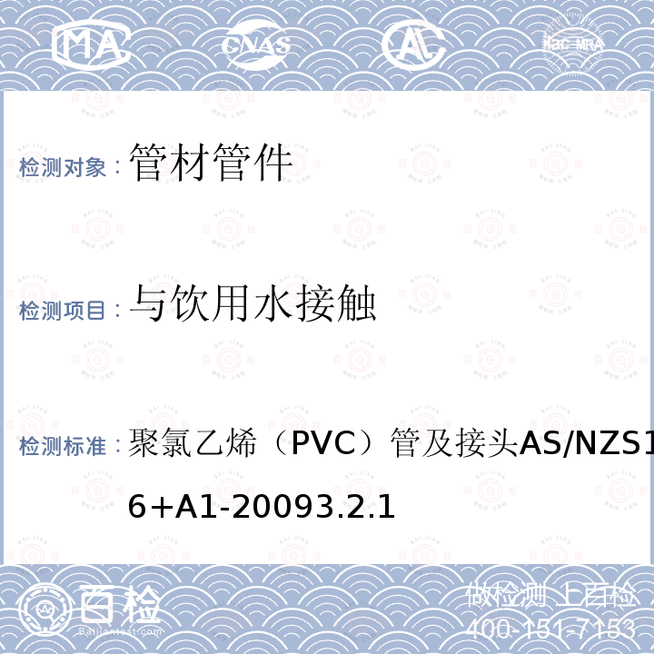 与饮用水接触 AS/NZS 1477-2 聚氯乙烯（PVC）管及接头 006+A1-2009 3.2.1