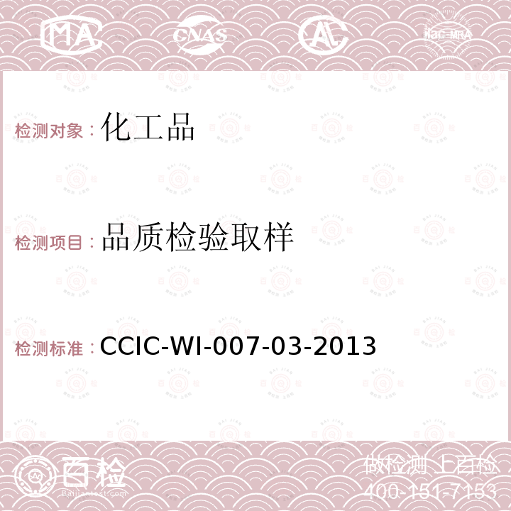 品质检验
取样 CCIC-WI-007-03-2013 液体化工品检验工作规范