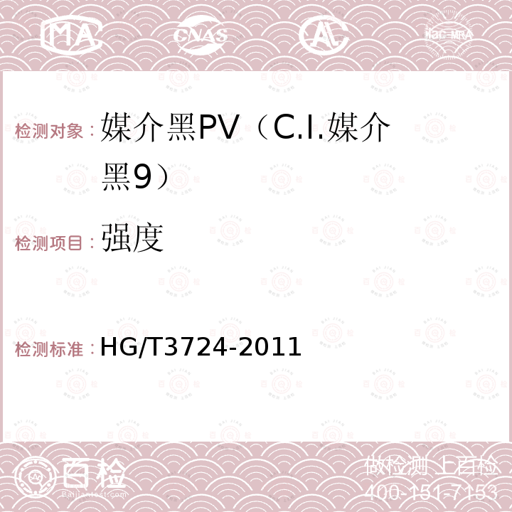 强度 HG/T 3724-2011 媒介黑 PV(C.I.媒介黑9)