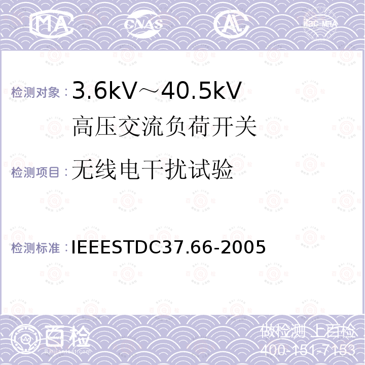 无线电干扰试验 IEEESTDC37.66-2005 （1~38kV）交流系统电容开关要求