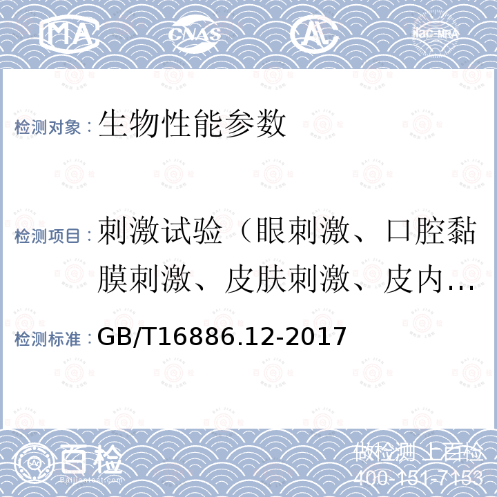 刺激试验（眼刺激、口腔黏膜刺激、皮肤刺激、皮内刺激、阴道粘膜刺激） GB/T 16886.12-2017 医疗器械生物学评价 第12部分：样品制备与参照材料