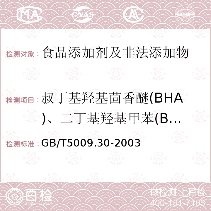 叔丁基羟基茴香醚(BHA)、二丁基羟基甲苯(BHT)与特丁基对苯二酚(TBHQ) GB/T 5009.30-2003 食品中叔丁基羟基茴香醚(BHA)与2,6-二叔丁基对甲酚(BHT)的测定