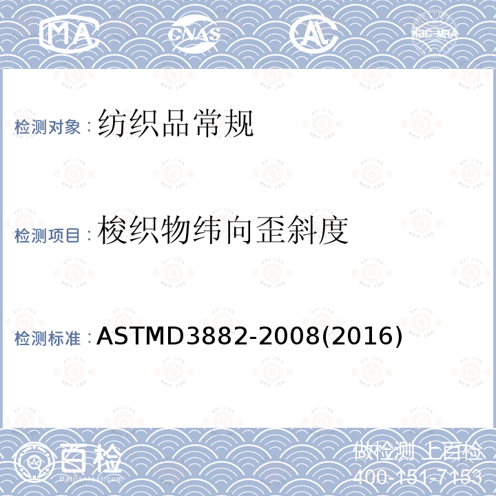 梭织物纬向歪斜度 ASTM D3882-2008(2016) 机织物和针织物纬斜和弓纬的试验方法