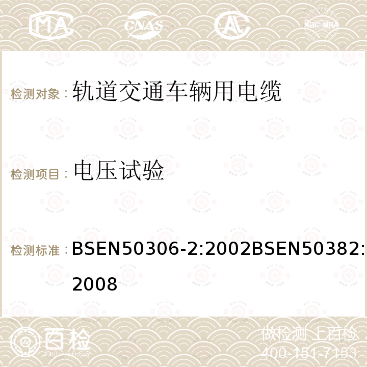 电压试验 BSEN 50306-2:2002 铁路机车车辆线(单芯电缆)