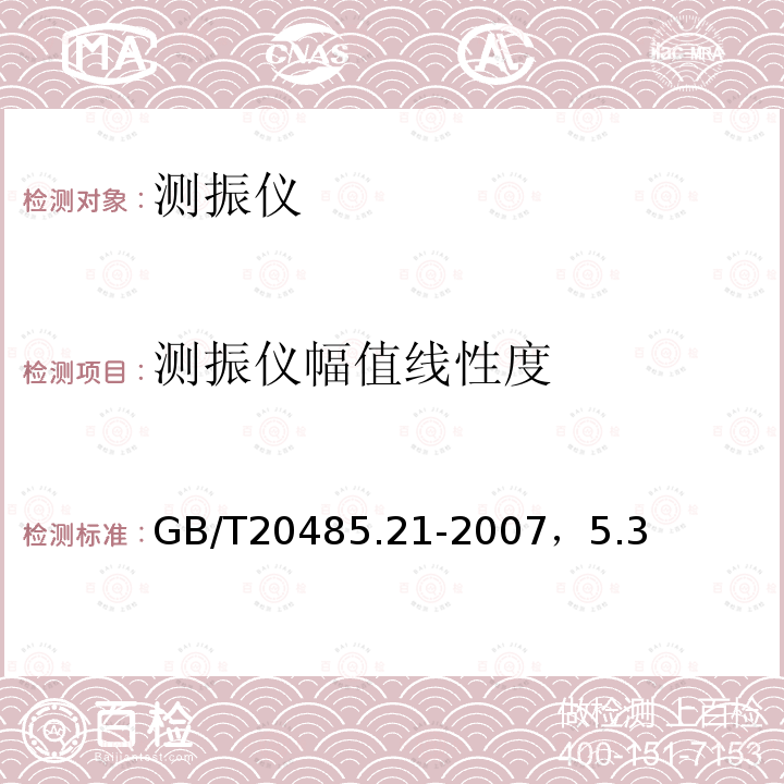 测振仪幅值线性度 GB/T 20485.21-2007 振动与冲击传感器校准方法 第21部分:振动比较法校准