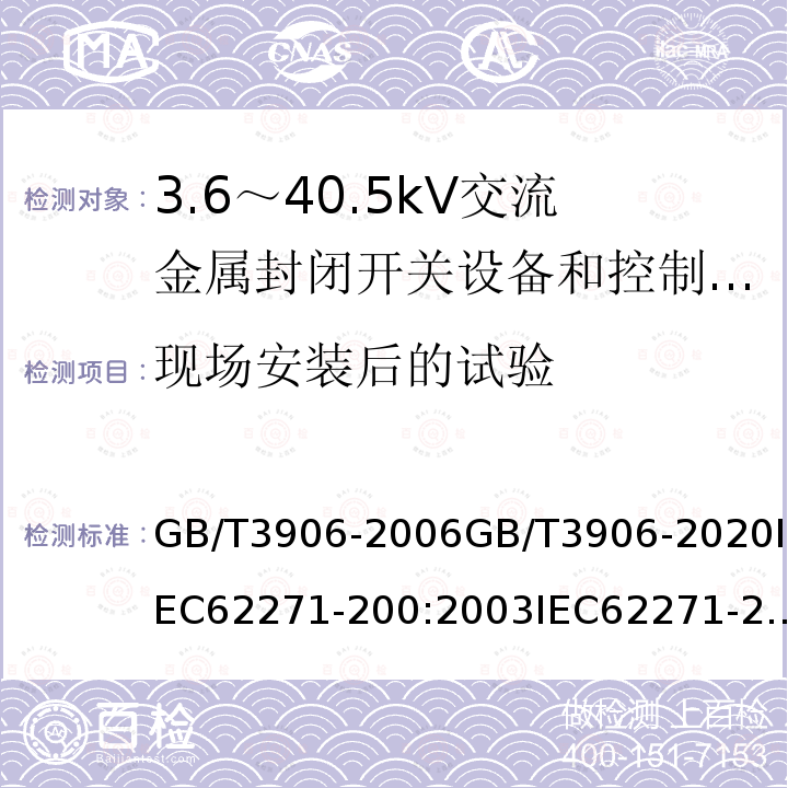 现场安装后的试验 GB 3906-1991 3～35kV交流金属封闭式开关设备