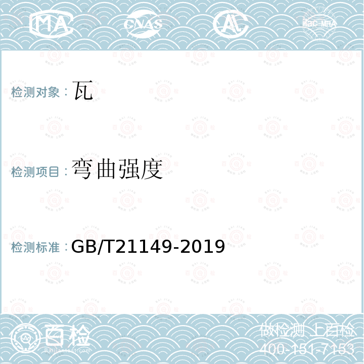 弯曲强度 GB/T 21149-2019 烧结瓦