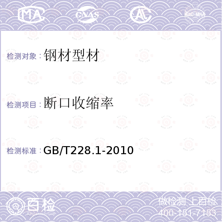 斷口收縮率 金屬材料拉伸 試驗第1部分:室溫試驗方法