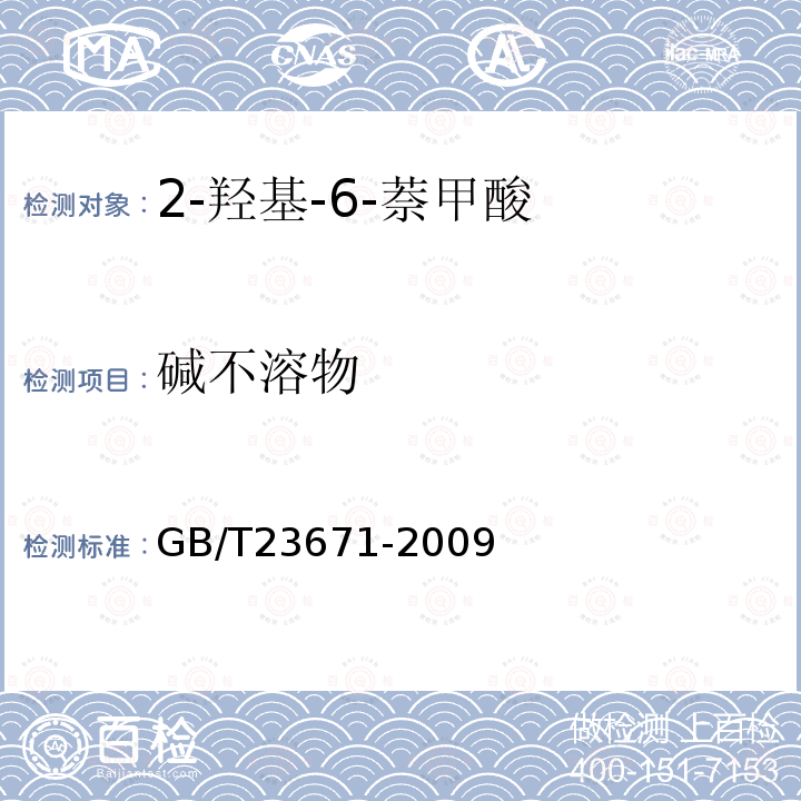碱不溶物 GB/T 23671-2009 2-羟基-6-萘甲酸