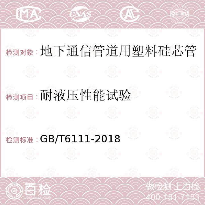 耐液压性能试验 流体输送用热塑性塑料管道系统耐内压性能的测定