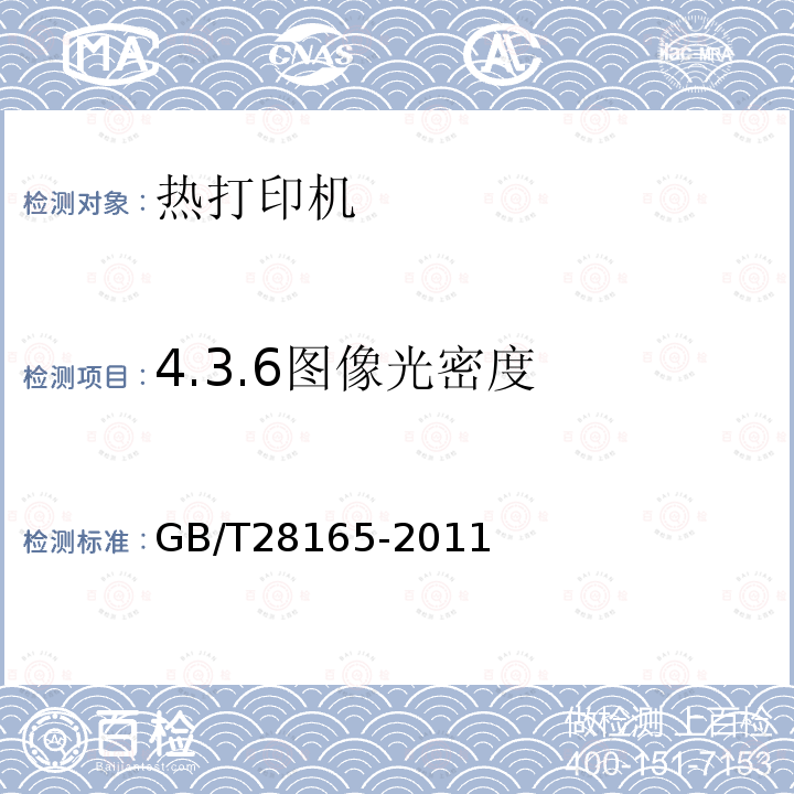 4.3.6图像光密度 GB/T 28165-2011 热打印机通用规范