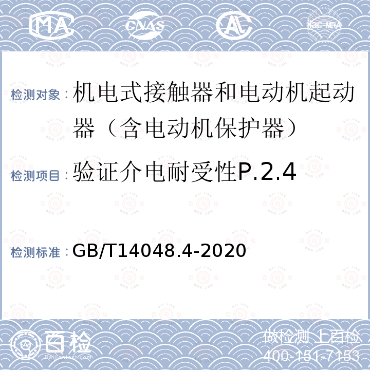 验证介电耐受性P.2.4 低压开关设备和控制设备 第4-1部分：接触器和电动机起动器 机电式接触器和电动机起动器（含电动机保护器）