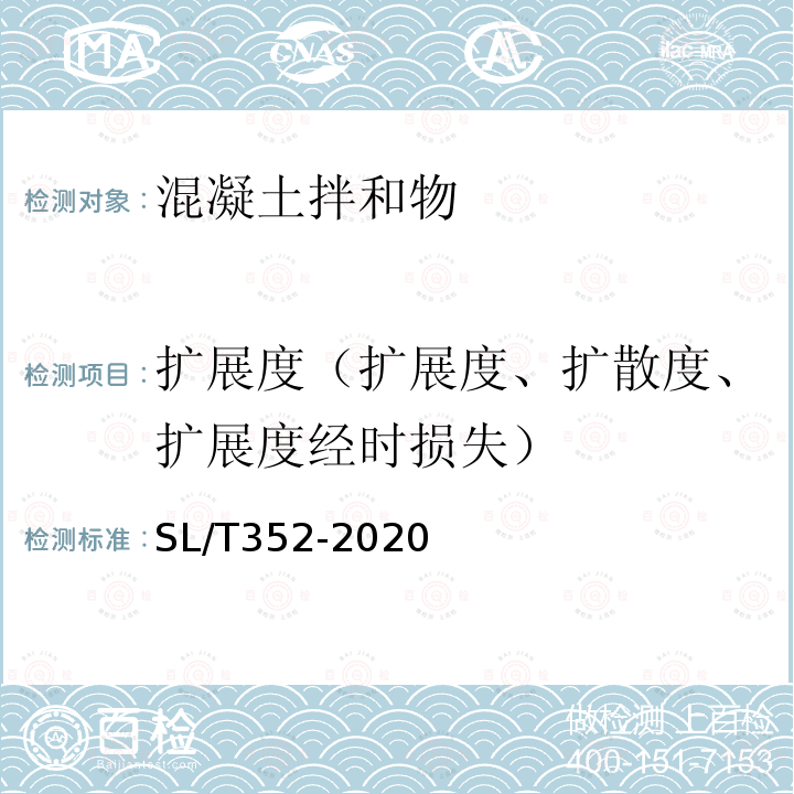 扩展度（扩展度、扩散度、扩展度经时损失） SL/T 352-2020 水工混凝土试验规程(附条文说明)