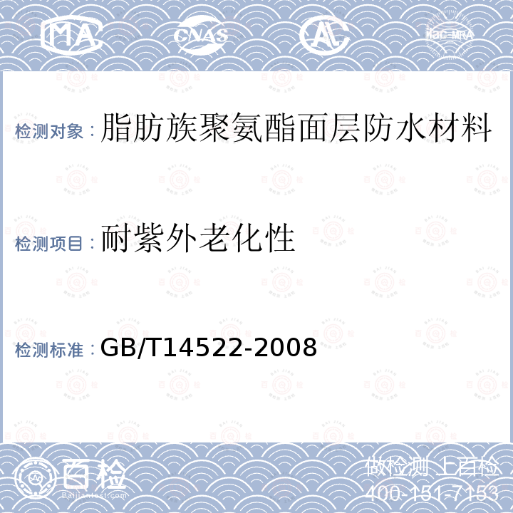 耐紫外老化性 机械工业产品用塑料、涂料、橡胶材料人工气候老化试验方法 荧光紫外灯