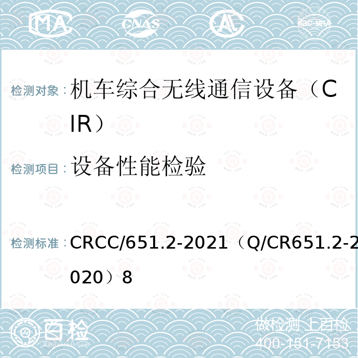 设备性能检验 CRCC/651.2-2021（Q/CR651.2-2020）8 机车综合无线通信设备第2部分：试验方法