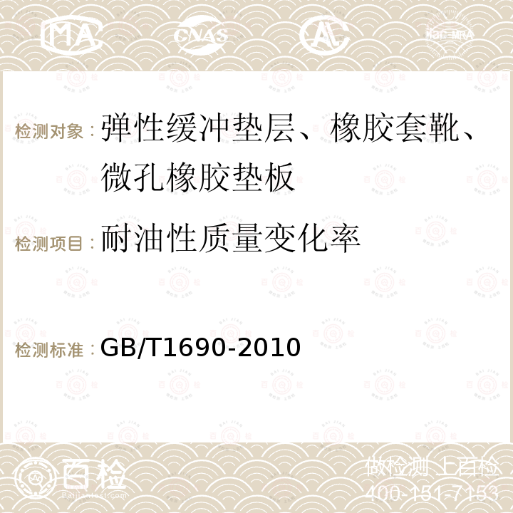 耐油性质量变化率 GB/T 1690-2010 硫化橡胶或热塑性橡胶 耐液体试验方法