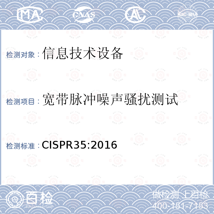 宽带脉冲噪声骚扰测试 CISPR35:2016 多媒体设备的电磁兼容抗扰度测试要求
