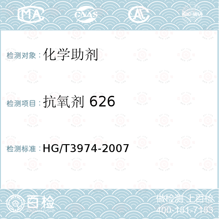 抗氧剂 626 HG/T 3974-2007 抗氧剂626