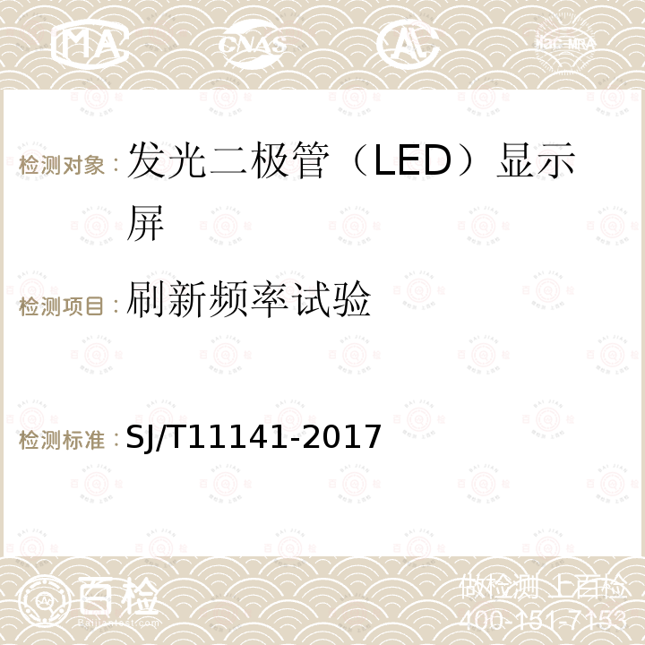 刷新频率试验 SJ/T 11141-2017 发光二极管(LED)显示屏通用规范