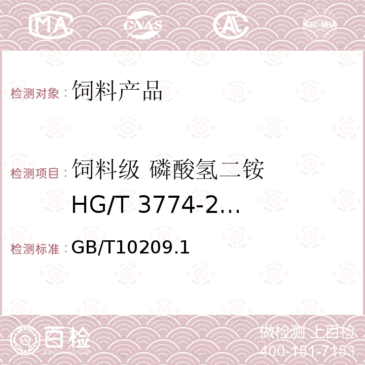 饲料级 磷酸氢二铵   HG/T 3774-2005 GB/T10209.1 氮