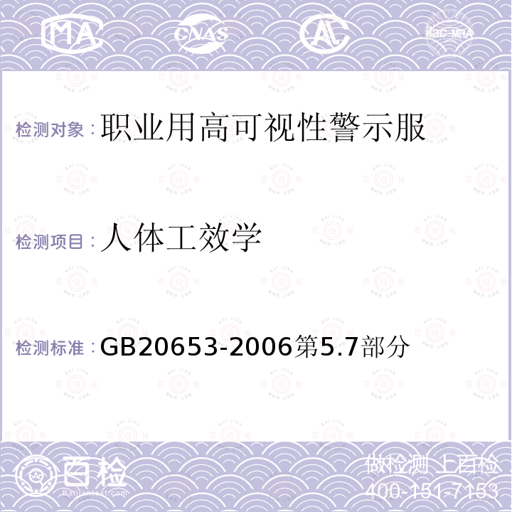 人体工效学 GB 20653-2006 职业用高可视性警示服