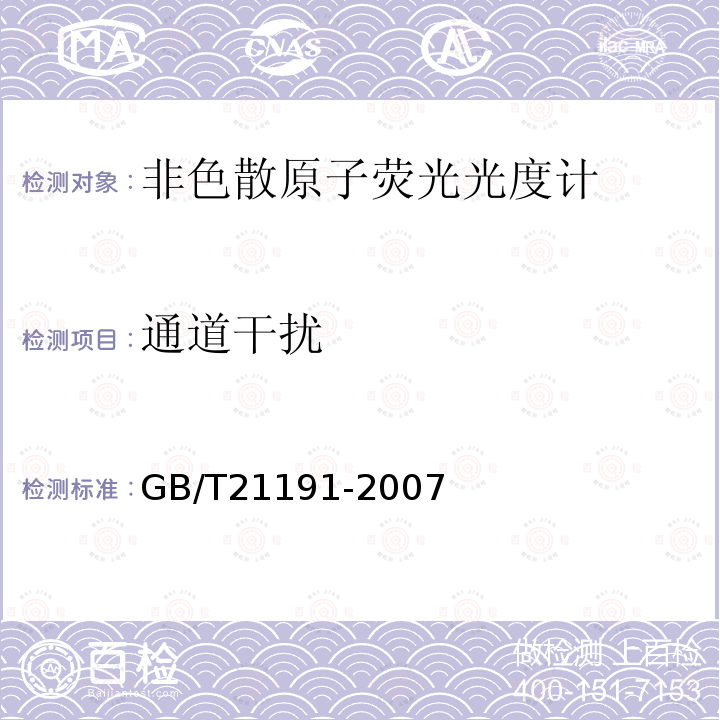 通道干扰 GB/T 21191-2007 原子荧光光谱仪