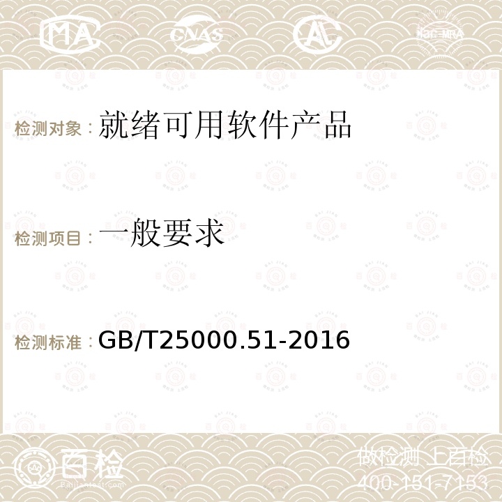 一般要求 GB/T 25000.51-2016 系统与软件工程 系统与软件质量要求和评价(SQuaRE) 第51部分:就绪可用软件产品(RUSP)的质量要求和测试细则