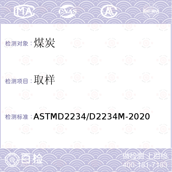 取样 ASTM D2234/D2234M-2020 煤炭总试样收集规程