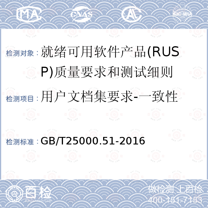 用户文档集要求-一致性 系统与软件工程 系统与软件质量要求和评价(SQuaRE) 第51部分:就绪可用软件产品(RUSP)的质量要求和测试细则