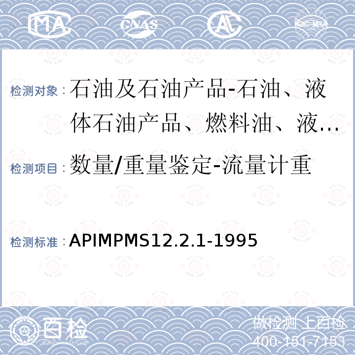 数量/重量鉴定-流量计重 APIMPMS12.2.1-1995 采用动态计量和体积修正方法的油量计算-概述