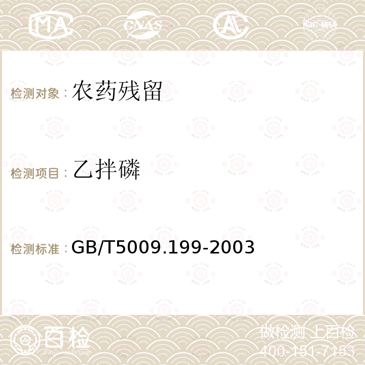 乙拌磷 GB/T 5009.199-2003 蔬菜中有机磷和氨基甲酸酯类农药残留量的快速检测