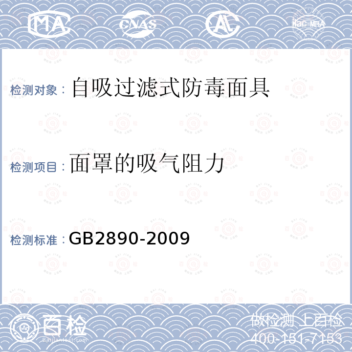 面罩的吸气阻力 GB 2890-2009 呼吸防护 自吸过滤式防毒面具