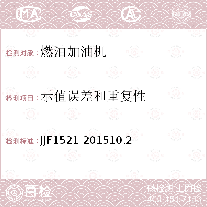 示值误差和重复性 JJF1521-201510.2 燃油加油机型式评价大纲
