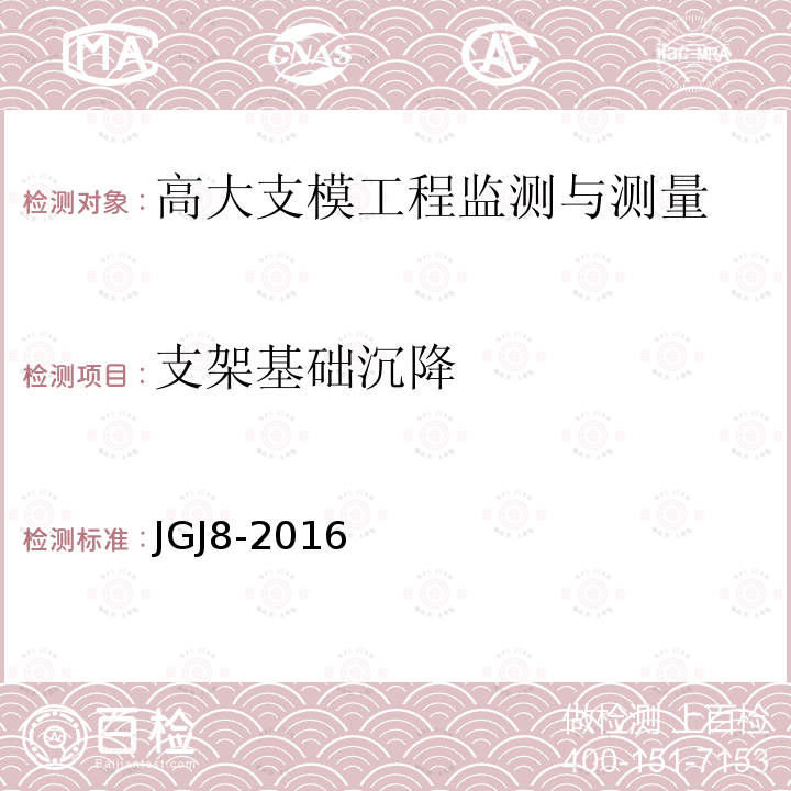 支架基础沉降 JGJ 8-2016 建筑变形测量规范(附条文说明)