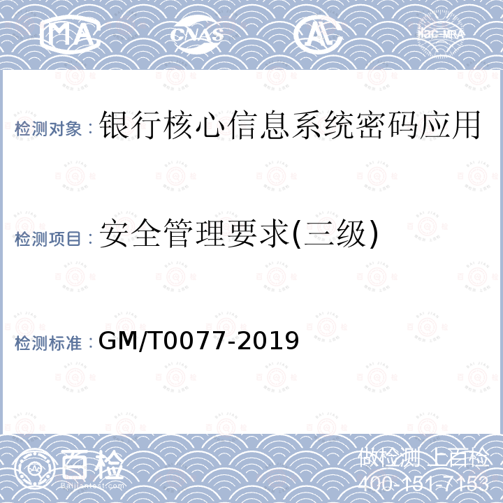 安全管理要求(三级) GM/T 0077-2019 银行核心信息系统密码应用技术要求