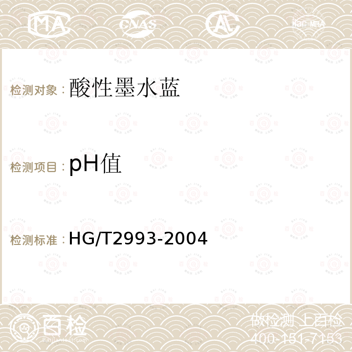 pH值 HG/T 2993-2004 酸性墨水蓝