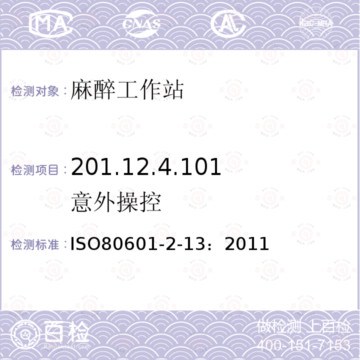 201.12.4.101意外操控 IS/ISO 80601-2.13-2011 医用电气设备 第2部分 基本安全和基本性能的特殊要求 第13部分 麻醉工作站