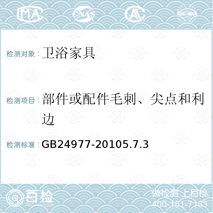 部件或配件毛刺、尖点和利边 GB 24977-2010 卫浴家具