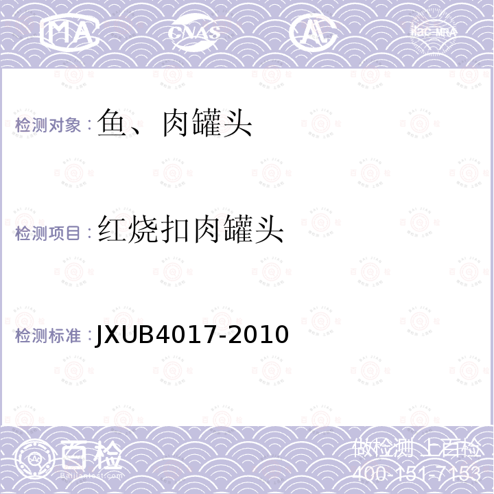 红烧扣肉罐头 JXUB4017-2010 军用规范