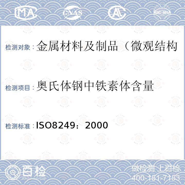 奥氏体钢中铁素体含量 ISO 8249-2000 焊接  奥氏体和成双铁素体奥氏体镍-铬(Cr-Ni)不锈钢焊接金属中铁素体数(FN)的测定