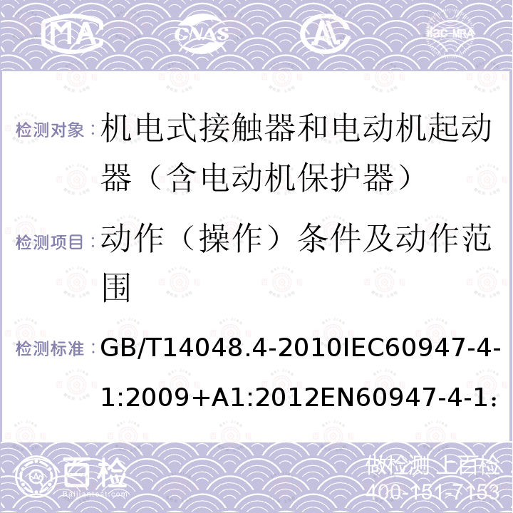 动作（操作）条件及动作范围 低压开关设备和控制设备 第4-1部分：接触器和电动机起动器 机电式接触器和电动机起动器（含电动机保护器）