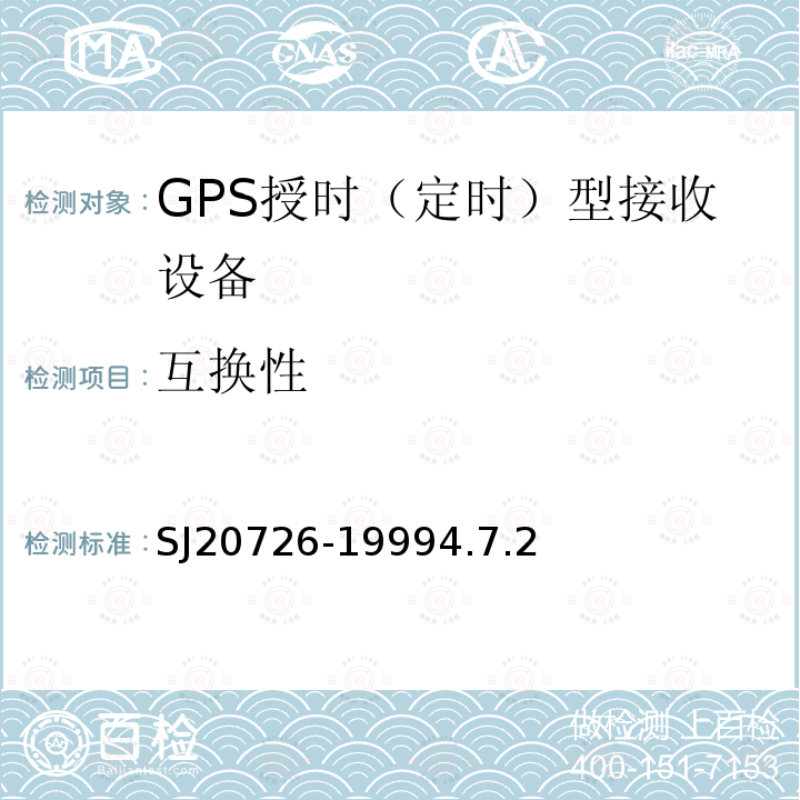 互换性 GPS定时接收设备通用规范