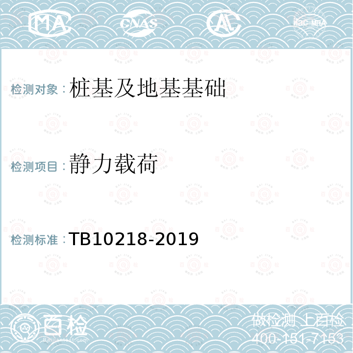 静力载荷 TB 10218-2019 铁路工程基桩检测技术规程(附条文说明)