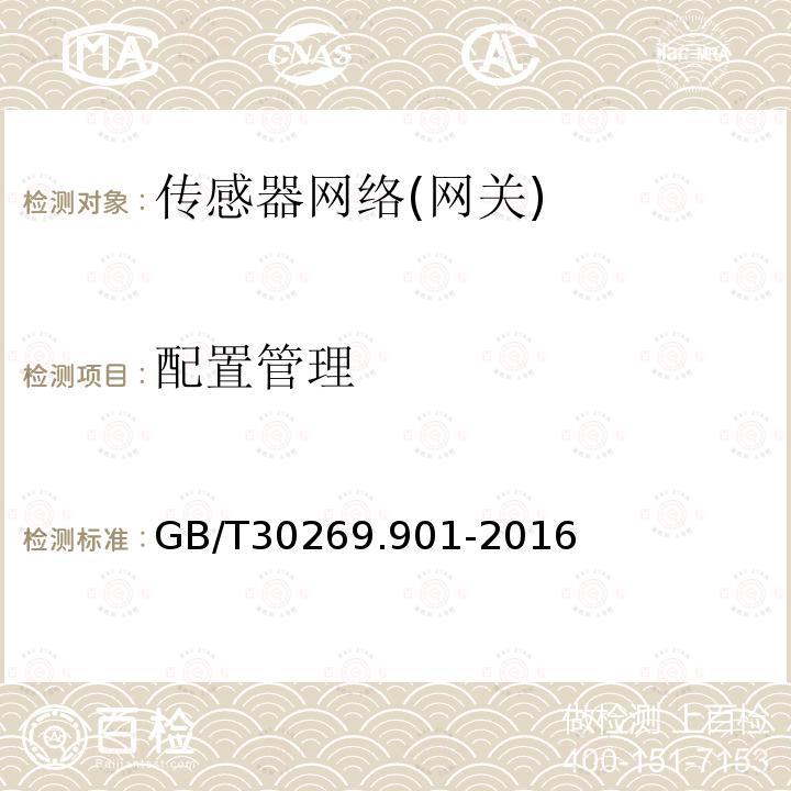 配置管理 GB/T 30269.901-2016 信息技术 传感器网络 第901部分:网关:通用技术要求