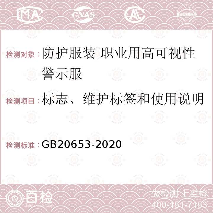 标志、维护标签和使用说明 防护服装 职业用高可视性警示服