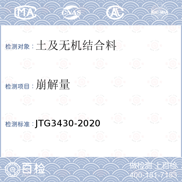 崩解量 JTG 3430-2020 公路土工试验规程