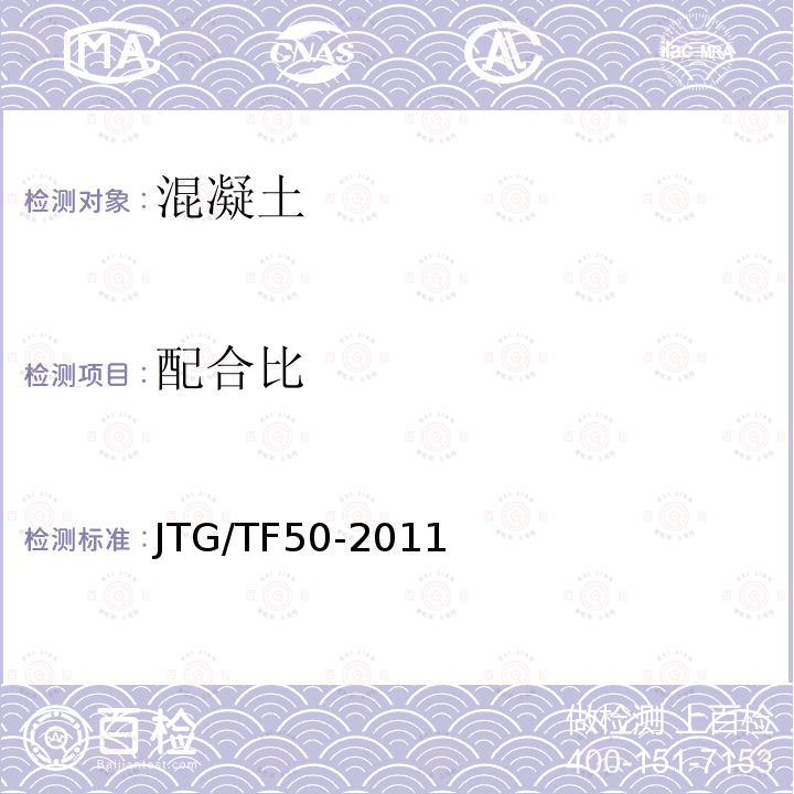 配合比 公路橋涵施工技術規范 6.8